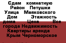 Сдам 2 комнатную › Район ­ Петушки › Улица ­ Маяковского › Дом ­ 21 › Этажность дома ­ 5 › Цена ­ 15 - Все города Недвижимость » Квартиры аренда   . Крым,Черноморское